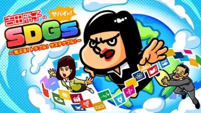 Yoshida Katsuko no Yabai wa! SDGs: Araburu! Trouble! Sustainable!'s Image