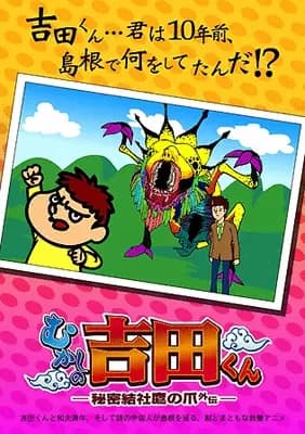 Himitsukessha Taka no Tsume Gaiden: Mukashi no Yoshida-kun's Image