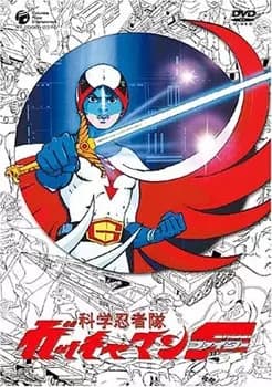 Kagaku Ninja-tai Gatchaman F's Image