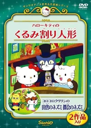 Hello Kitty no Kurumi Wari Ningyou's Image
