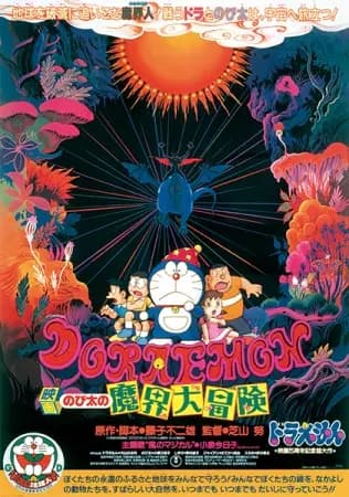 Doraemon Movie 05: Nobita no Makai Daibouken's Image