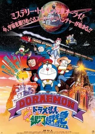 Doraemon Movie 17: Nobita to Ginga Express's Image