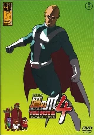Himitsukessha Taka no Tsume The Movie 4: Kaspersky wo Motsu Otoko's Image