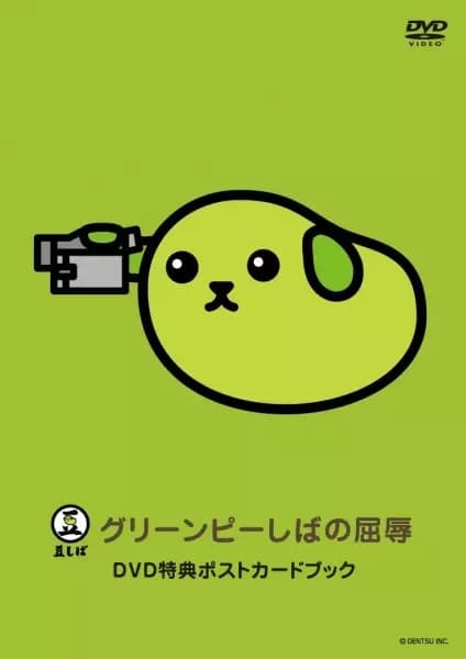 Mameshiba the DVD Green Pea-shiba no Kutsujoku's Image