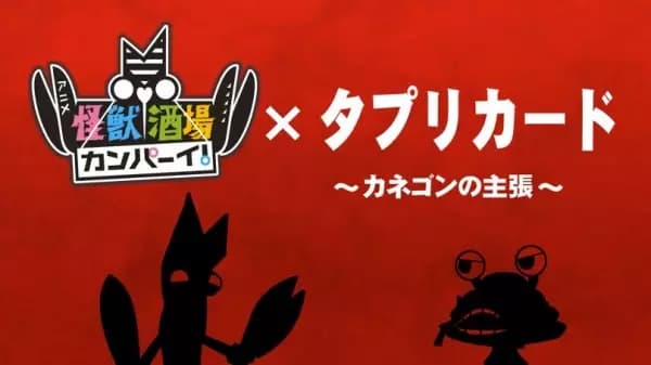 Tapuri Card x Kaijuu Sakaba Kanpai: Kanegon no Shuchou's Image