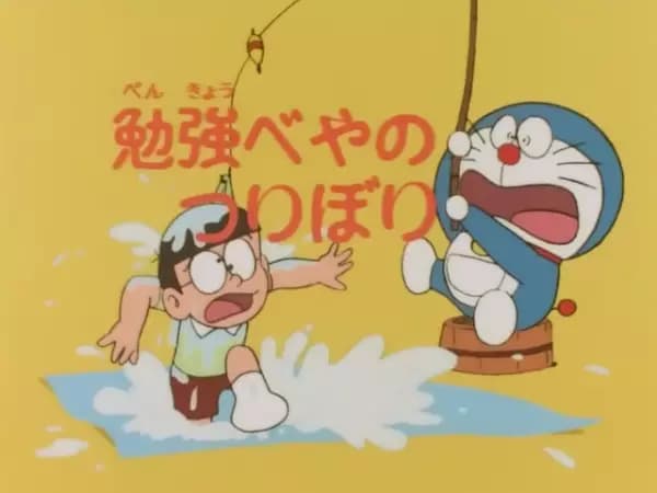 Doraemon: Benkyou Heya no Tsuribori's Image