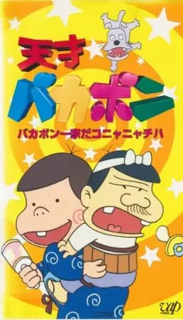 Tensai Bakabon's Image