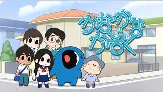 Kana Kana Kazoku's Image