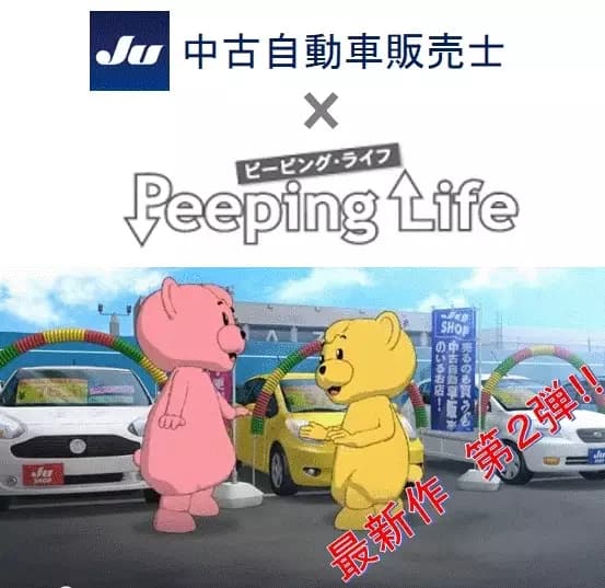 JU Chuuko Jidousha Hanbaishi x Peeping Life's Image