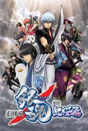 Gintama Movie 1: Shinyaku Benizakura-hen's Image