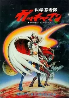 Kagaku Ninja-tai Gatchaman (Movie)'s Image