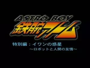 Tetsuwan Atom: Ivan no Wakusei - Robot to Ningen no Yuujou's Image