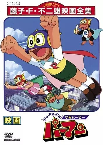 Pa-Pa-Pa the ★ Movie: Perman's Image