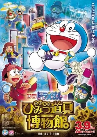 Doraemon Movie 33: Nobita no Himitsu Dougu Museum's Image
