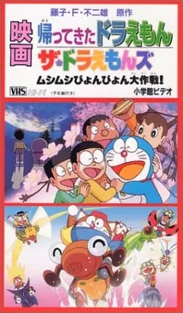 Doraemon: Kaette Kita Doraemon (Movie)'s Image