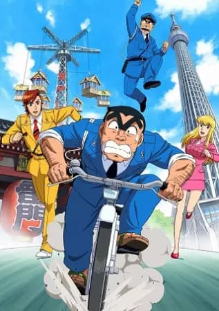 Kochira Katsushikaku Kameari Kouenmae Hashutsujo: The Final - Ryoutsu Kankichi Saigo no Hi's Image