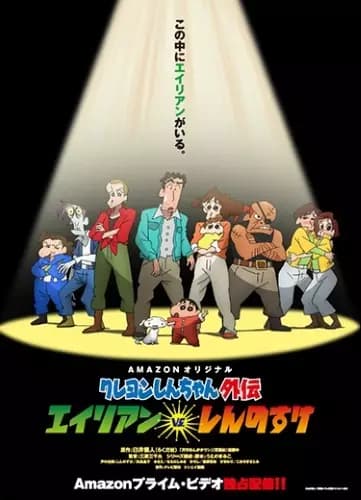 Crayon Shin-chan Gaiden: Alien vs. Shinnosuke's Image