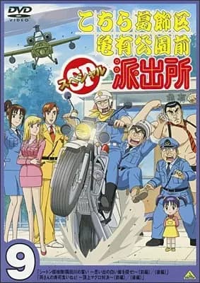 Kochira Katsushikaku Kameari Kouenmae Hashutsujo: Ryou-san no Sushi Kui Nee! - Choujou Maguro Taiketsu!!'s Image