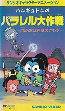 Hangyodon no Parallel Daisakusen: Hana no Oedo wa Oosawagi's Image