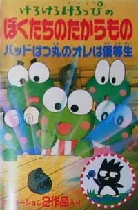 Kerokero Keroppi no Bokutachi no Takaramono's Image