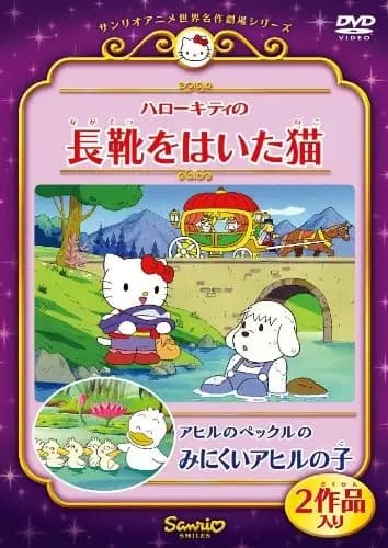 Hello Kitty no Nagagutsu wo Naita Neko's Image
