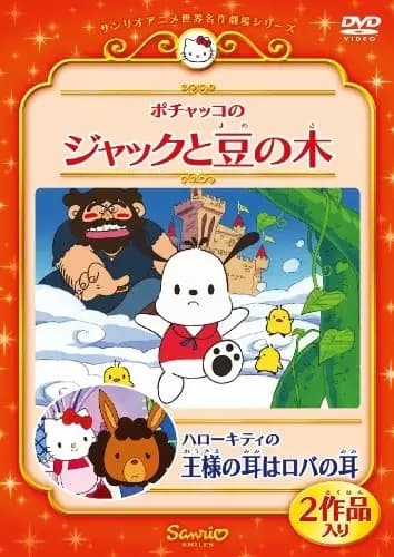 Hello Kitty no Ousama no Mimi wa Roba no Mimi's Image