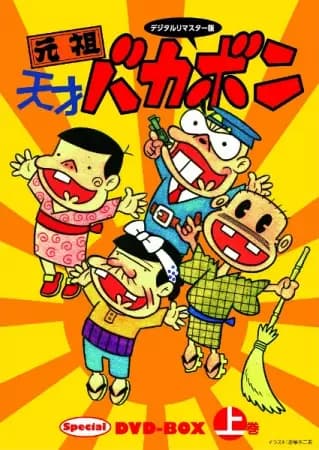 Ganso Tensai Bakabon's Image