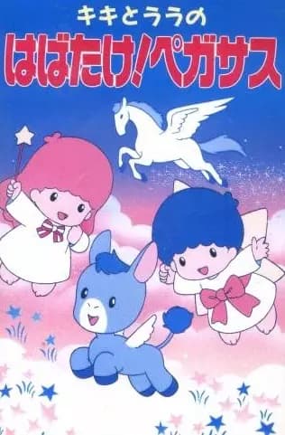 Kiki to Lala no Habatake! Pegasus's Image
