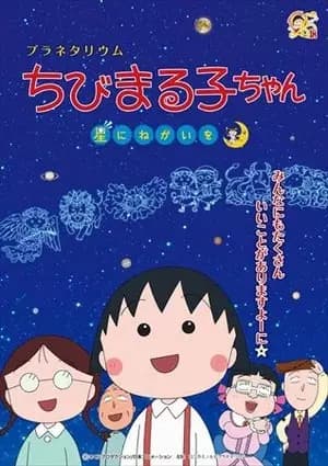 Planetarium Chibi Maruko-chan, Hoshi ni Negai wo's Image