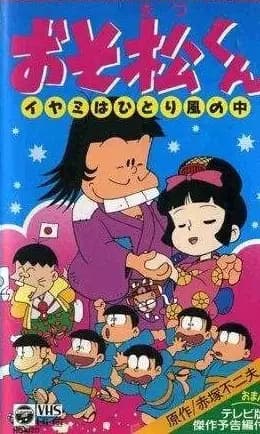 Osomatsu-kun: Iyami wa Hitori Kaze no Naka's Image