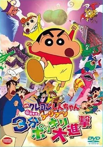 Crayon Shin-chan Movie 13: Densetsu wo Yobu Buriburi 3-pun Dai Shingeki's Image