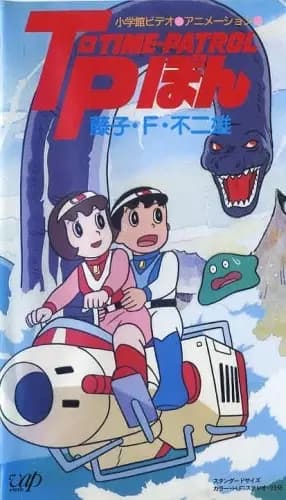 Time-Patrol Bon: Fujiko F. Fujio Anime Special - SF Adventure's Image