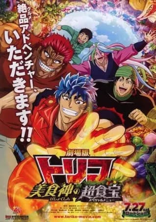 Toriko Movie: Bishokushin no Special Menu's Image