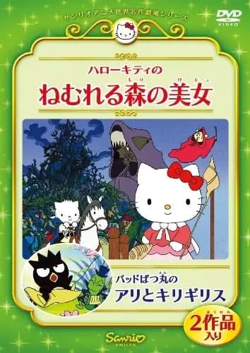 Hello Kitty no Nemureru Mori no Bijo's Image