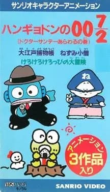 Hangyodon no 007/2: Doctor Sunday Arawaru no Maki's Image