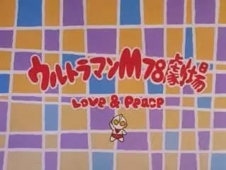Ultraman M78 Gekijou: Love and Peace's Image