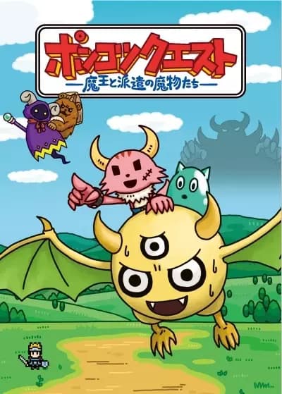 Ponkotsu Quest: Maou to Haken no Mamono-tachi's Image
