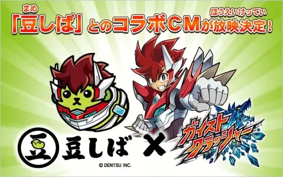 Mameshiba x Gaist Crusher Collab CM's Image