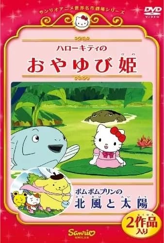 Hello Kitty no Oyayubi-hime (OVA)'s Image