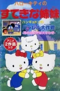 Hello Kitty no Suteki na Kyoudai's Image