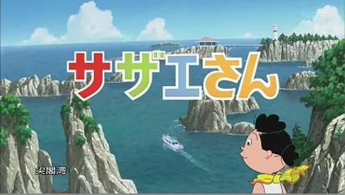 Sazae-san: Dawn to Ikka de Hawaii Ryokou's Image