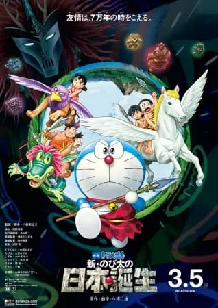 Doraemon Movie 36: Shin Nobita no Nippon Tanjou's Image