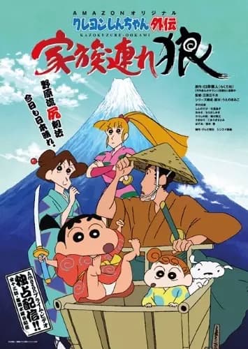 Crayon Shin-chan Gaiden: Kazokuzure Ookami's Image