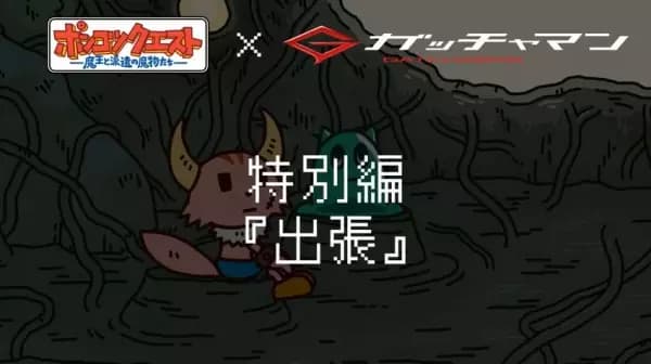 Ponkotsu Quest x Gatchaman Special's Image