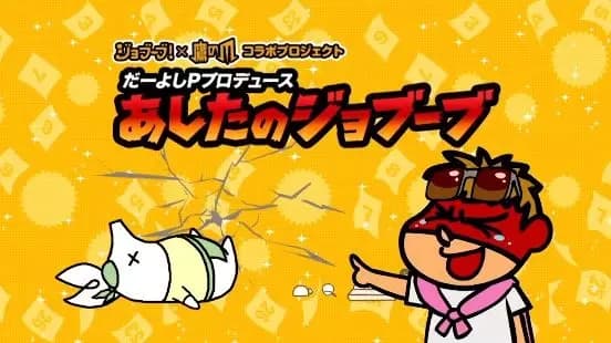Daiyoshi P Produce Ashita no Jobuubu's Image
