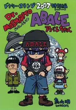 Dr. Slump Movie 11: Dr. Mashirito & Abale-chan's Image