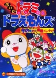 Dorami & Doraemons: Space Land Kiki Ippatsu!'s Image
