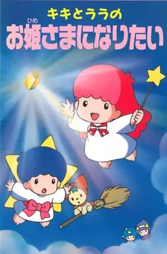 Kiki to Lala no Ohimesama ni Naritai's Image