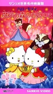 Hello Kitty: Mahou no Mori no Ohimesama's Image