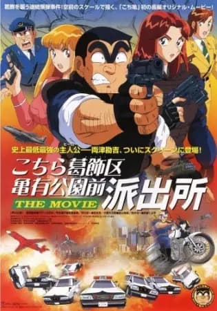 Kochira Katsushikaku Kameari Kouenmae Hashutsujo The Movie's Image